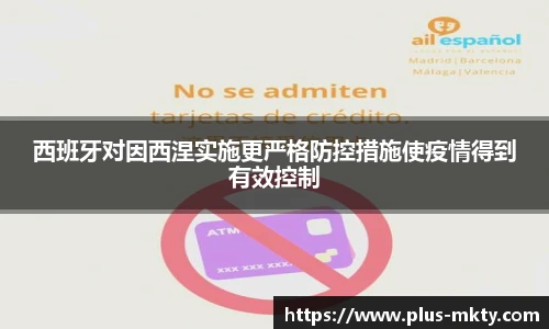 西班牙对因西涅实施更严格防控措施使疫情得到有效控制