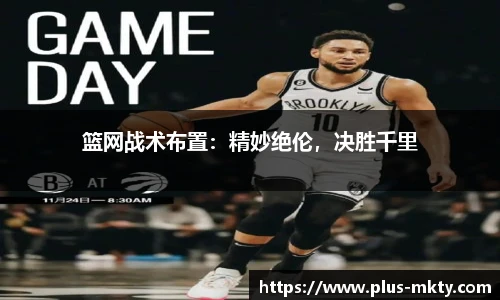 篮网战术布置：精妙绝伦，决胜千里