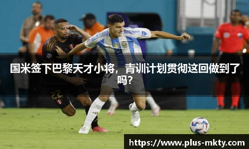 国米签下巴黎天才小将，青训计划贯彻这回做到了吗？