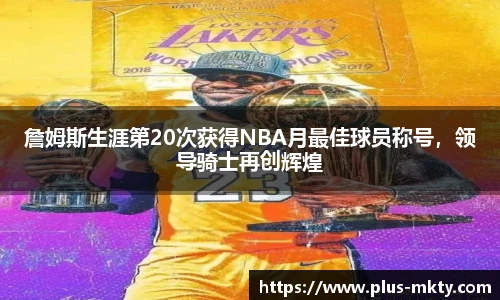 詹姆斯生涯第20次获得NBA月最佳球员称号，领导骑士再创辉煌