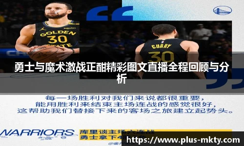 勇士与魔术激战正酣精彩图文直播全程回顾与分析