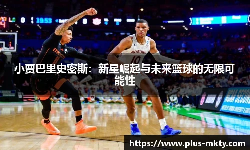 小贾巴里史密斯：新星崛起与未来篮球的无限可能性