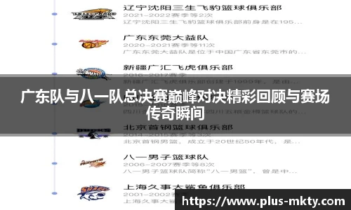 广东队与八一队总决赛巅峰对决精彩回顾与赛场传奇瞬间
