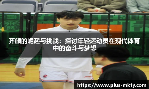 齐麟的崛起与挑战：探讨年轻运动员在现代体育中的奋斗与梦想