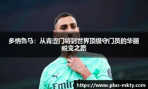 多纳鲁马：从青涩门将到世界顶级守门员的华丽蜕变之路